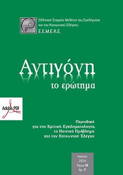 Αντιγόνη: το ερώτημα (Τόμος IV, Αρ. 7) pdf